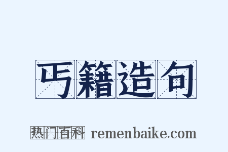丐籍造句是什么意思的图片